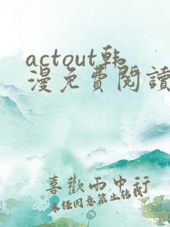 actout韩漫免费阅读
