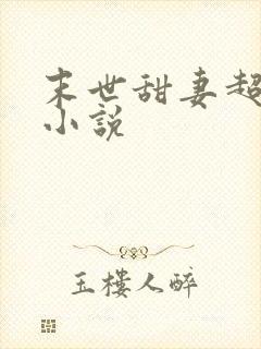 末世甜妻超凶萌小说