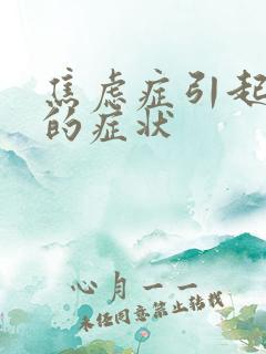 焦虑症引起尿频的症状