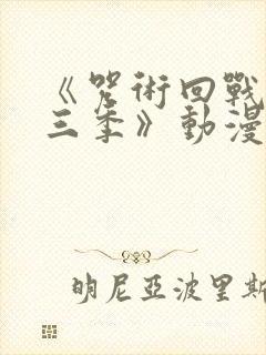 《咒术回战 第三季》动漫