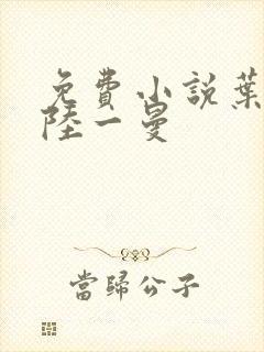 免费小说叶风云陆一曼