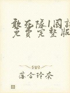 敢死队1国语版免费完整版