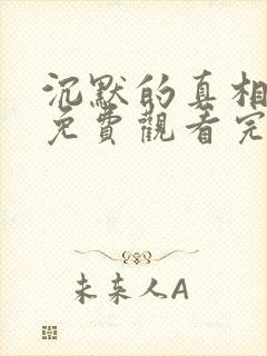 沉默的真相超清免费观看完整版