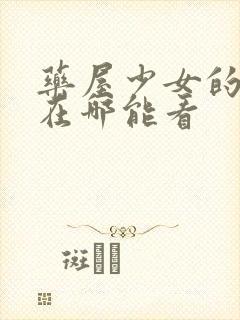 药屋少女的呢喃在哪能看