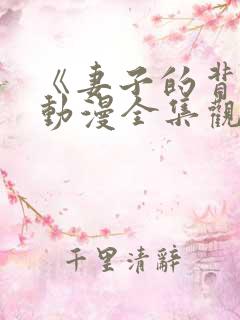 《妻子的背叛》动漫全集观看