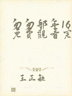 匆匆那年16集免费观看完整版