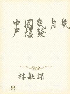 中国几月几日丧尸爆发