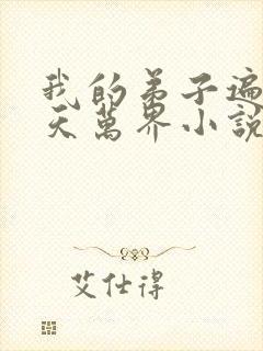 我的弟子遍布诸天万界小说陆沉