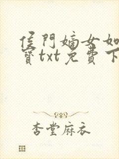 侯门嫡女如珠似宝txt免费下载