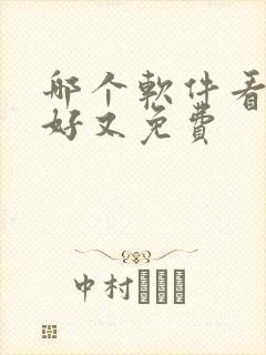 哪个软件看书最好又免费