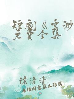 短剧《云渺》2免费全集