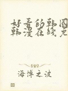 好看的韩国漫画韩漫在线免费观看