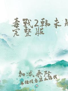 毒战2韩未删减完整版