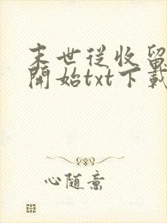 末世从收留邻妻开始txt下载