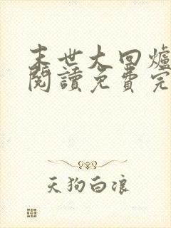 末世大回炉在线阅读免费完整版