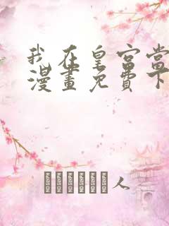 我在皇宫当巨巨漫画免费下载