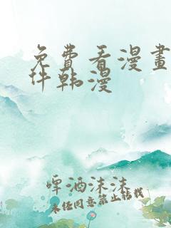 免费看漫画的软件韩漫