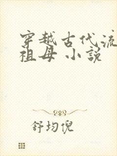 穿越古代流放老祖母 小说