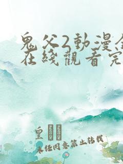 鬼父2动漫全集在线观看完整版中文