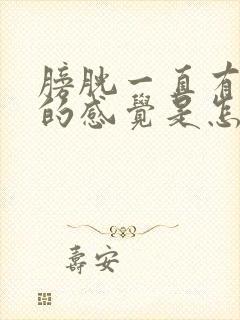 膀胱一直有憋尿的感觉是怎么回事