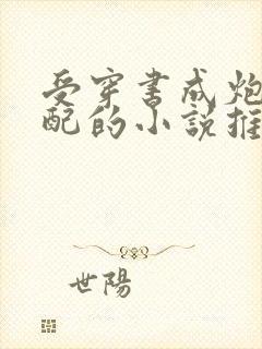 受穿书成炮灰男配的小说推荐