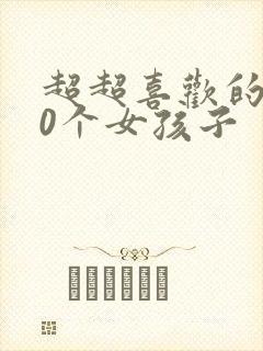 超超喜欢的100个女孩子