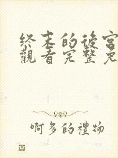 终末的后宫在线观看完整免费版高清