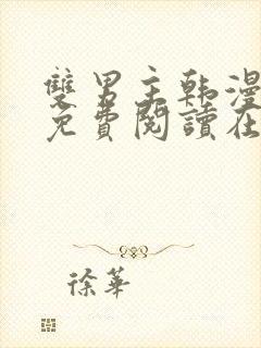 双男主韩漫漫画免费阅读在线看