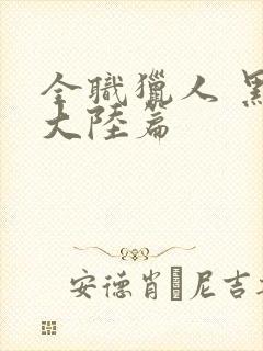 全职猎人 黑暗大陆篇