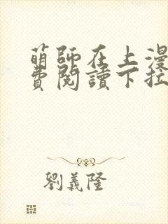 萌师在上漫画免费阅读下拉式漫画,奇漫屋