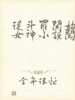 从斗罗开始俘获女神小说阅