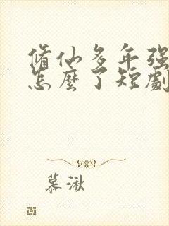 修仙多年强亿点怎么了短剧免费观看