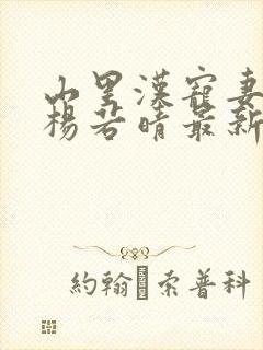 山里汉宠妻无度杨若晴最新章节