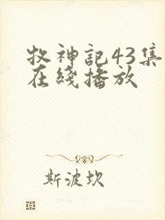 牧神记43集全在线播放