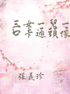 三女一儿一家六口卡通头像