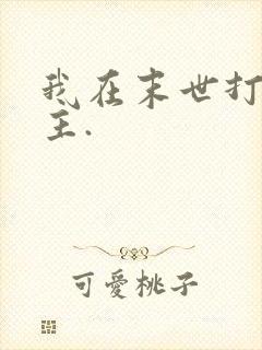 我在末世打脸女主.