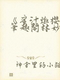 《蜜汁炖樱桃》笔趣阁林妙妙