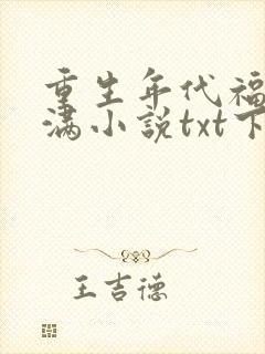 重生年代福妻满满小说txt下载