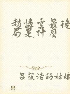 赵怜云最后的结局是什么