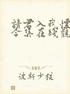 请君入我怀短剧合集在线观看