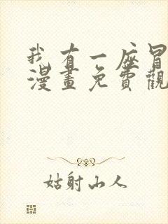 我有一座冒险屋漫画免费观看下拉式