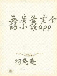 无广告完全免费的小说app