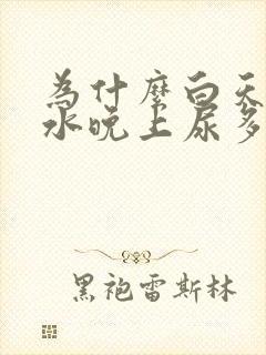 为什么白天喝了水晚上尿多