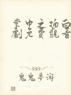 掌中之物白凝短剧免费观看