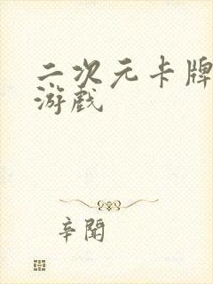 二次元卡牌手游游戏