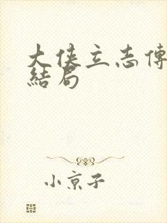 大侠立志传村长结局