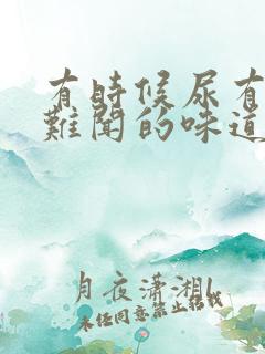 有时候尿有股很难闻的味道