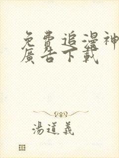 免费追漫神器免广告下载