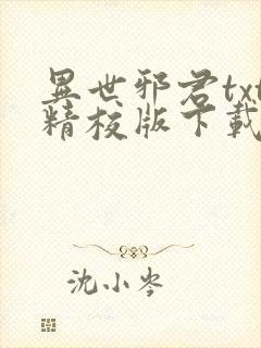 异世邪君txt精校版下载