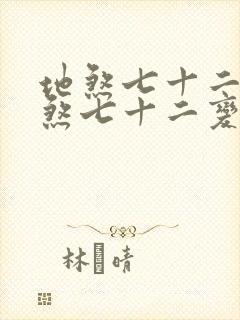 地煞七十二变地煞七十二变